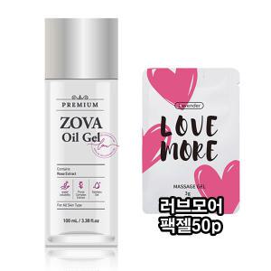 [ZOVA] 조바 오일 젤 100ml+러브모어 팩젤50p 수용성 보습 러브 바디 마사지젤