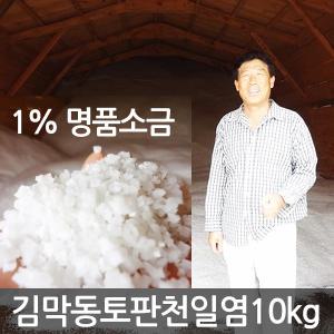 김막동 토판염 토판천일염 10kg 5년숙성 간수뺀 신안 천일염 소금