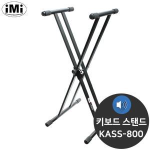 아이엠아이 KASS-800 톱니 X자 거치대 키보드 스탠드