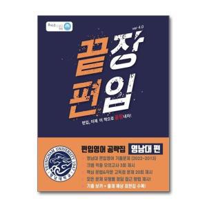 끝장 편입 편입영어 공략집 - 영남대 편 ver 4.0