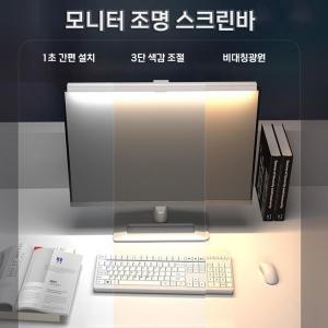 모니터 조명 LED 스크린바  모니터 스탠드 조명    50CM 84개 램프 비드 비대칭 광원