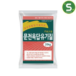 유기질 알갱이 비료 20kg 30-50평사용 유기질 유박 비료 퇴비 깻묵 화분 고추 밑거름