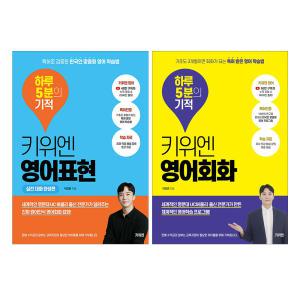 키위엔 영어회화 영어표현 하루 5분의 기적 세트