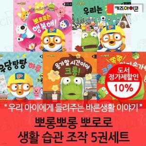 [전집] 뽀롱뽀롱 뽀로로 생활 습관 조작 5권세트(세이펜 호환) /크롱의 쪽쪽 엄지손가락 습관 / 응가할 시간이야 배변 / 우당탕탕 하루 안전 / 우리는 친구 우정 / 행복해 감정