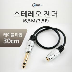 NT787 스테레오 변환 케이블 30cm 젠더 ST 5.5 숫 to 3.5암 3극 연결 라인 선 잭 짹