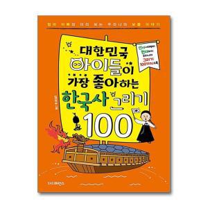 [무.배] 대한민국 아이들이 가장 좋아하는 한국사 그리기 100