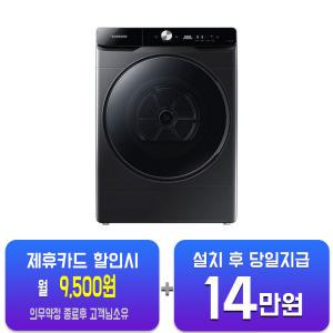 [삼성] 그랑데 건조기 17kg (블랙케비어) DV17T8740BV / 60개월 약정