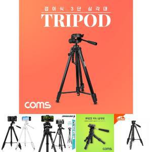 Coms 접이식 카메라 DSLR 미러리스 삼각대 60cm-170cm/캠코더/삼각/거치대/스마트