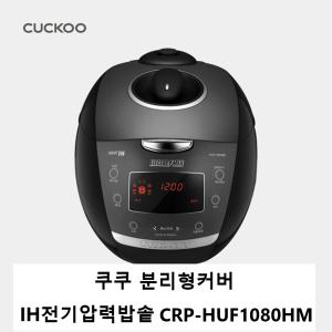 쿠쿠 분리형커버 10인용 IH전기압력밥솥 CRP-HUF1080HM