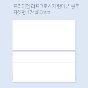 랑데뷰 고급봉투 도매소매 100매(규격형 쟈켓) 종이 대용량 용돈 티켓 상품권