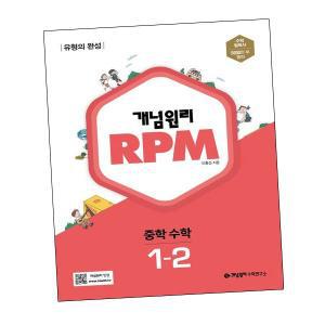 개념원리 RPM 알피엠 중학 수학문제집 1-2 (2024년용) 중1-2교재교구 학습지 학급교재