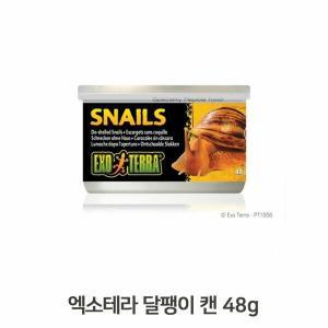 스네일캔 RGSIBYHR 파충류 양서류 소동물 사료 48g 달팽이캔