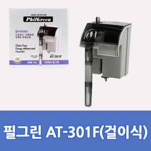 AT-301F 필그린 걸이식 여과기 3.5W 어항 수족관 물고기