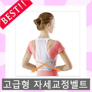 고급형 자세교정벨트-업그레이드 바른자세 체형교정기/자세교정기