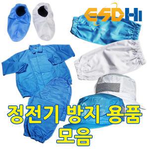 제전복 방진복 크린룸 정전기방지의류 [제전복모음]