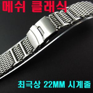 기어S3 저먼 메탈시계줄 메쉬시계줄 22MM