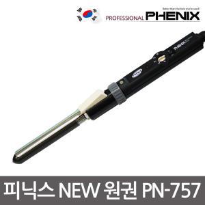 피닉스 NEW 원권 PN-757 컬링 아이롱기 고데기 매직기