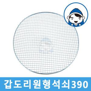 갑도리 일회용 원형석쇠390mm