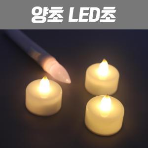 LED초 건전지 초 촛불 이벤트 파티 집회 양초 용품