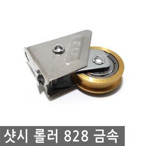 베란다 샷시 로라 828 금속 샤시 롤러 롤라 도어 바퀴 레일