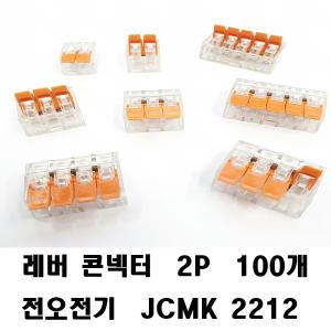 레버콘넥터 전오전기 JCMK 콘넥터  푸시 2P 100개