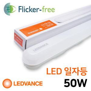 오스람 레드밴스 LED 형광등 등기구 일자등 50W