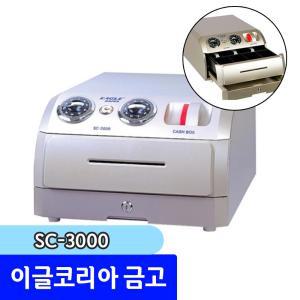 이글코리아 금고 / SC-3000 슬라이딩금고 돈통 카운터