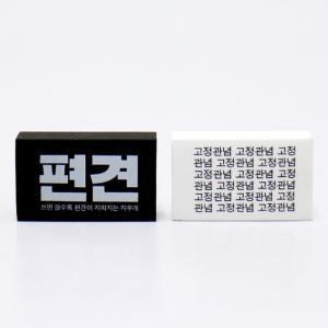 [수업도구] 랄라설쌤의 편견지우개