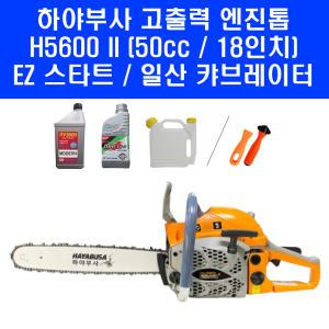 하야부사 50cc 고출력 엔진톱 H5600 II 18인치 가벼운 체인톱 EZ스타트 쉬운 시동 일산 정품 캬브레다 기계톱 엔진오일 체인오일 포함