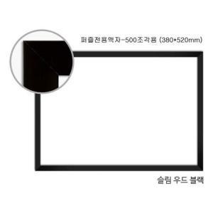 직소퍼즐 액자 - 슬림우드블랙 500조각용 380x520mm