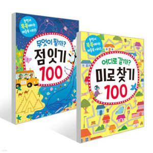 어디로 갈까 미로 찾기 100 + 무엇이 될까 점잇기 100 /놀면서 똑똑해지는 퍼즐북 시리즈