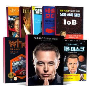 [카드10%] 일론 머스크 책 Elon Musk 테슬라 모터스 자동차 대담한 선택 미래의 설계자 지속가능한 인류의 미래 뇌와 AI의 결합 IoB 청소년 어린이 인물 만화 동화 별에 닿은 아이 WHY WHO 세트