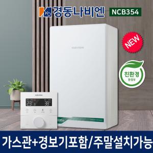 경동보일러 친환경 콘덴싱 NCB354-15KF 외 모음 설치비포함 당일/주말설치 가스보일러 가스관무상교체