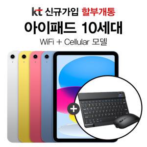 KT 신규가입 아이패드 10세대 5G 셀룰러 모델 데이터 무제한 요금제