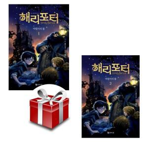 해리포터와 마법사의 돌1-2(2권세트)(무선) (20주년개정판) +선물