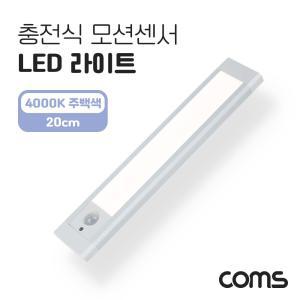 Coms 충전식 모션센서 LED 라이트 4000K