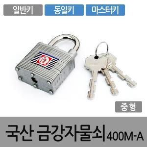 국산열쇠 자물쇠 금강 400MA 동일키 공통키 마스타키