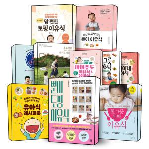 [카드10%] 이유식 유아식 책 모음전 레시피 한 그릇 뚝딱 아기가 잘 먹는 이유식은 따로있다 아이주도 매뉴얼 세트 소유진 이정현 시니맘 라임맘 책