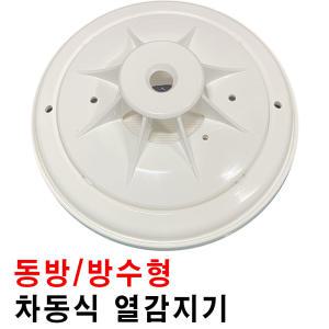 동방 방수형 차동식감지기/열감지기/차동식열감지기/방수