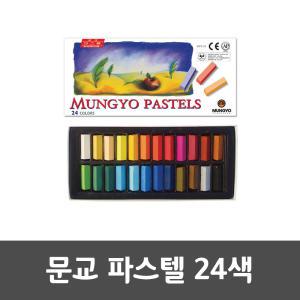 문교 파스텔 24색 미술 수업 그림 드로잉 문구 사각