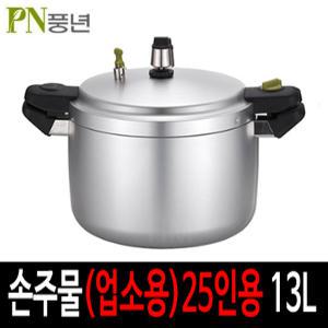 PN풍년 신제품 하이커머스A 25인용(13L)대용량 손주물 업소용압력솥 국내최초 거름망신호대/5단계안전장치