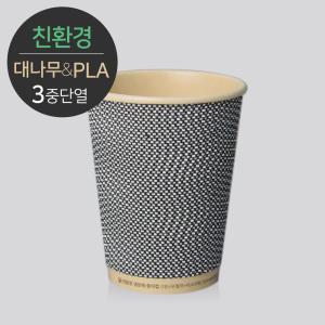 [친환경] 생분해 대나무 PLA 3중 단열 종이컵 8온스 웨이브 그레이 500개