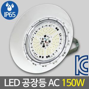 비츠온 LED 공장등 W 갓 타입 150W AC타입 주광색