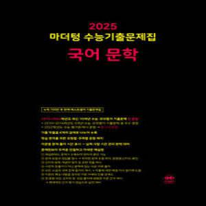 2025 마더텅 수능기출문제집 국어 문학 (2024년) (마더텅-2025 마더텅 수능기출문제집 (2024년) )