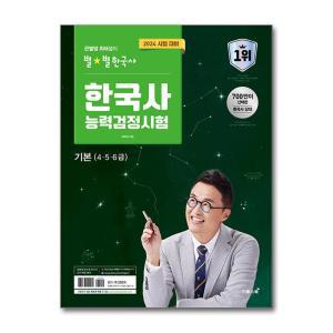 [무.배] 2024 큰별쌤 최태성의 별 별한국사 한국사능력검정시험 기본 (4 5 6급) 한능검 자격증 책