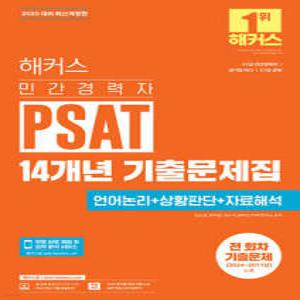 2025 해커스 민간경력자 PSAT 14개년 기출문제집 (언어논리+상황판단+자료해석) /5·7급 민간경력자/공기업 NCS/5·7급 공채