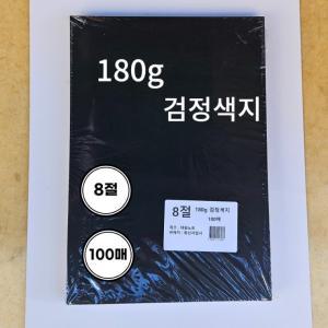 180g 검정 색지 도화지 8절 100매 미술용 만들기용