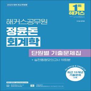 [카드10%] 2025 해커스공무원 정윤돈 회계학 단원별 기출문제집