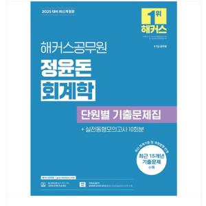 2025 해커스공무원 정윤돈 회계학 단원별 기출문제집