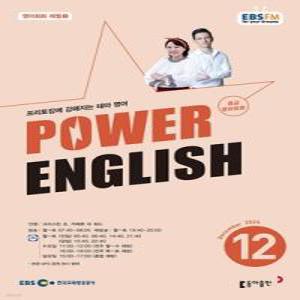 EBS 라디오 POWER ENGLISH 중급영어회화 (월간) : 12월 [2024]